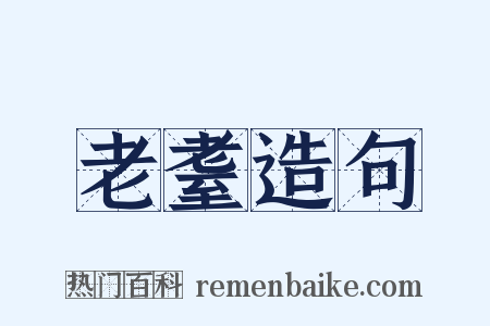 老耋造句是什么意思的图片